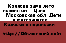 Коляска зима-лето ,новингтон, › Цена ­ 15 000 - Московская обл. Дети и материнство » Коляски и переноски   